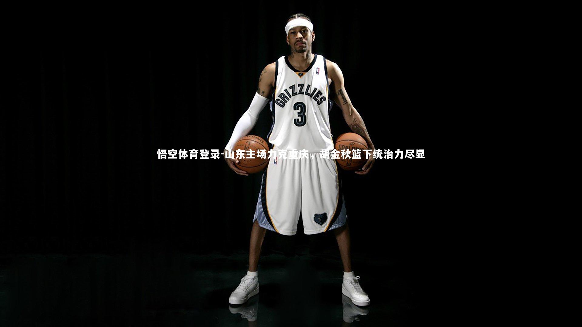 山东主场力克重庆，胡金秋篮下统治力尽显