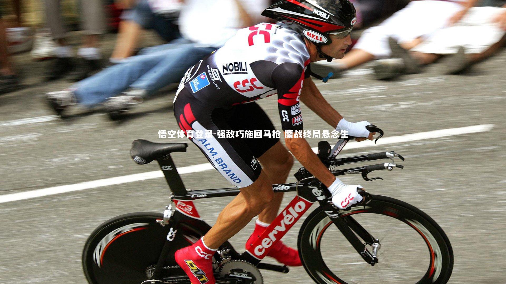 强敌巧施回马枪 鏖战终局悬念生